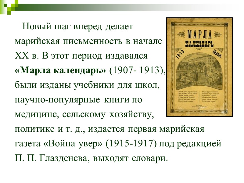 Новый шаг вперед делает  марийская письменность в начале  ХХ в. В этот